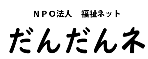 NPO法人　福祉ネットだんだんね